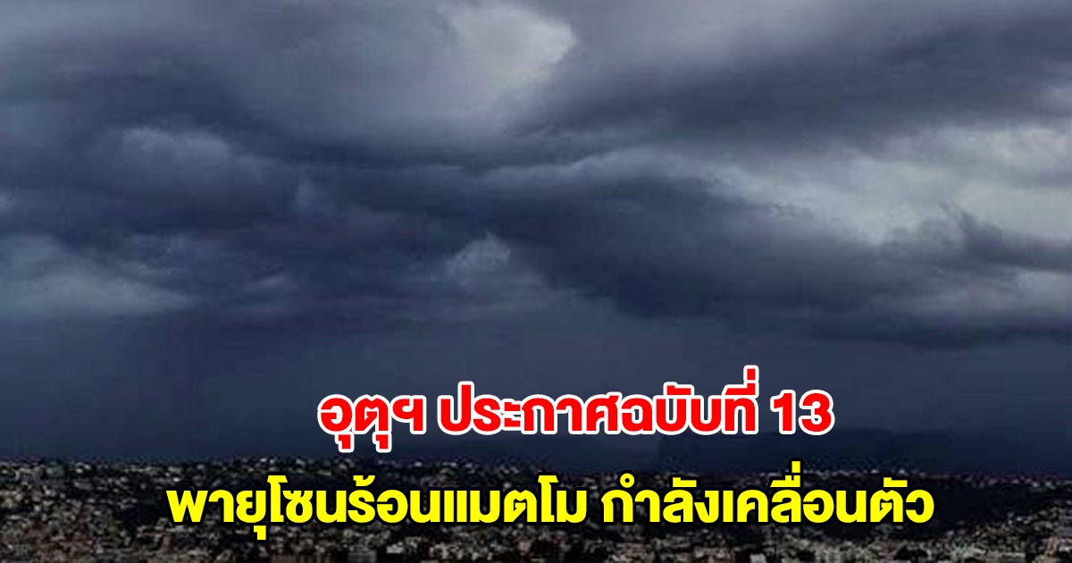 กรมอุตุฯ ประกาศฉบับที่ 13 พายุโซนร้อนแมตโม กำลังเคลื่อนตัว ไทยรับมือฝนตกหนัก