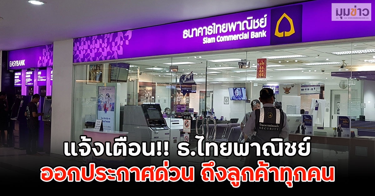 แจ้งเตือน!! ธ.ไทยพาณิชย์ ออกประกาศด่วน ถึงลูกค้าทุกคน