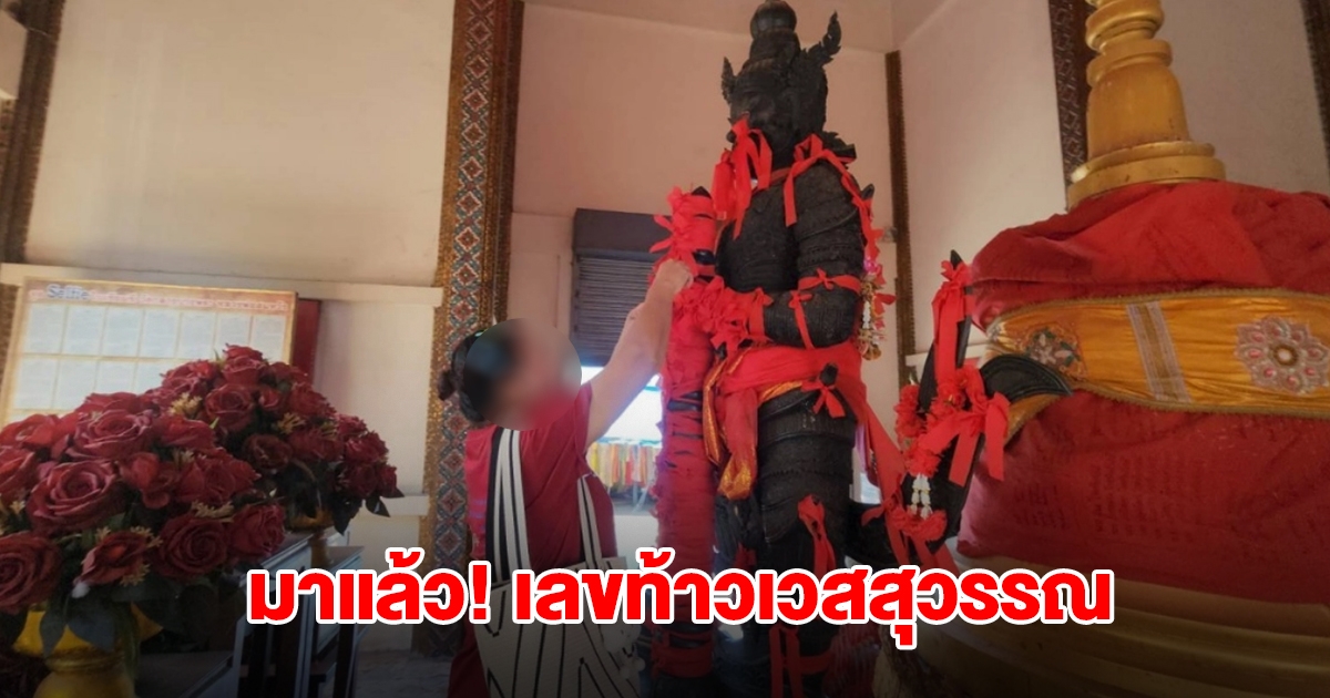 มาแล้ว! เลขท้าวเวสสุวรรณ งวดที่แล้วให้โชคเต็มๆ