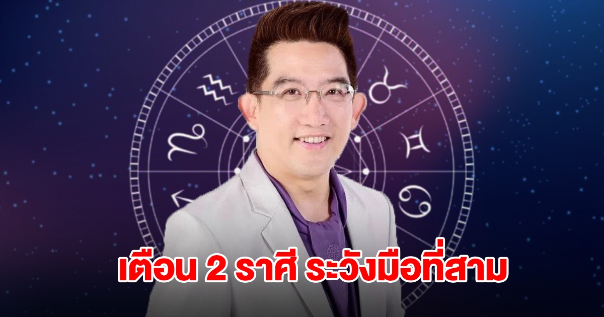 อ.คฑา เตือน 2 ราศี ระวังมือที่สามเข้ามาแทรก