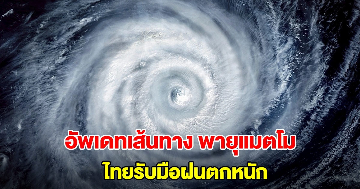 อัพเดทเส้นทาง พายุแมตโม ไทยรับมือฝนตกหนัก