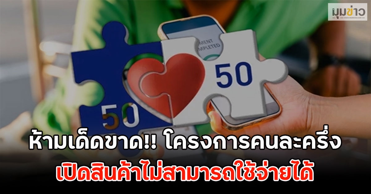 ห้ามเด็ดขาด!! เปิดสินค้าไม่สามารถใช้จ่ายได้ โครงการคนละครึ่ง