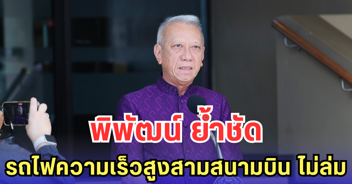 พิพัฒน์ ย้ำชัด รถไฟความเร็วสูงสามสนามบิน ไม่ล่ม-ยันยังเดินหน้าตามสัญญา พร้อมเรียกซีพีถกสัปดาห์หน้า