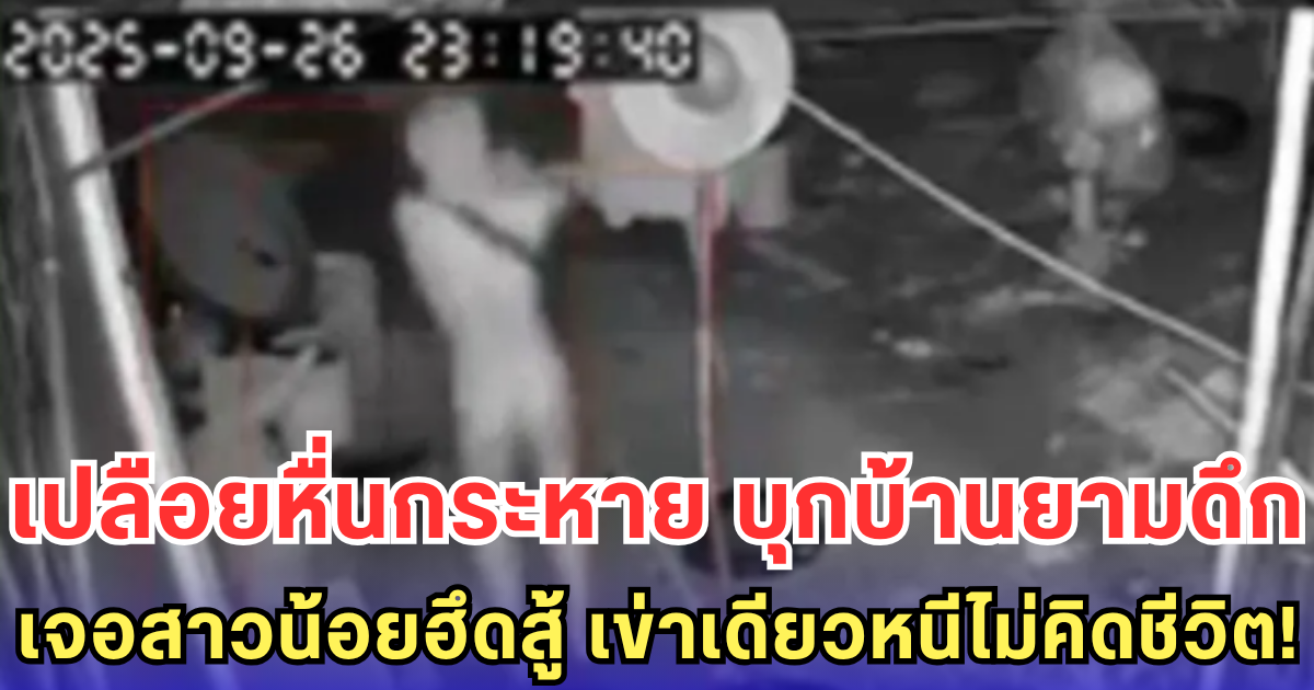 เปลือยหื่นกระหาย บุกบ้านยามดึก เจอสาวน้อยฮึดสู้ เข่าเดียวหนีไม่คิดชีวิต!
