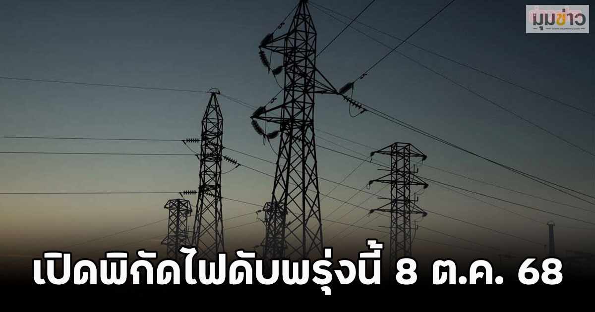 เปิดพิกัดไฟดับพรุ่งนี้ 8 ต.ค. 68