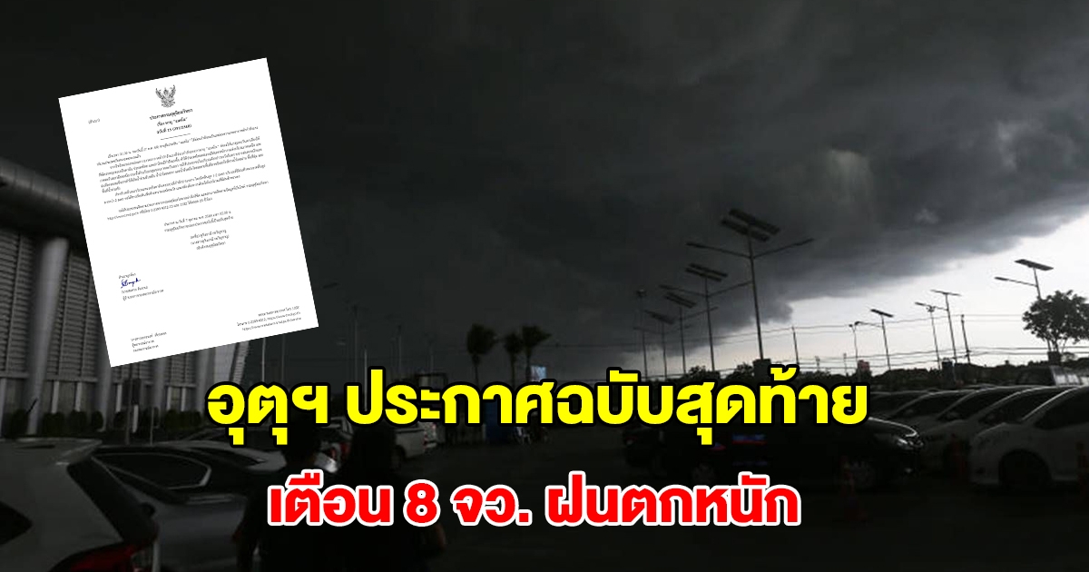 กรมอุตุฯ ประกาศฉบับสุดท้าย พายุแมตโม เตือน 8 จังหวัด เตรียมรับมือ