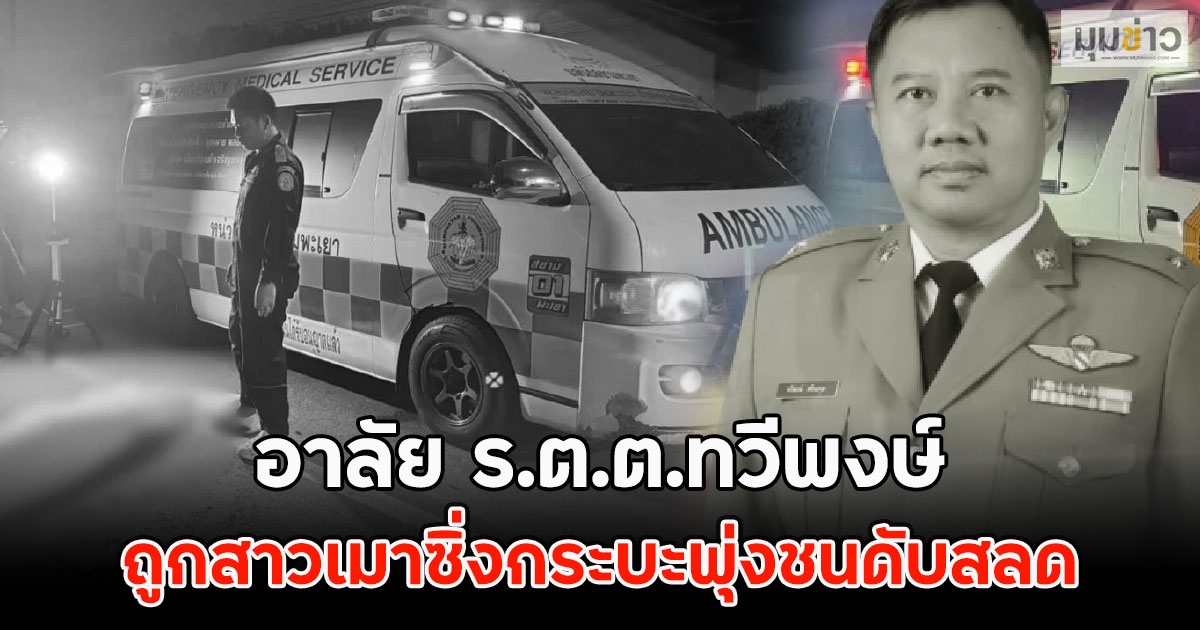 อาลัย ร.ต.ต.ทวีพงษ์ ถูกสาวเมาซิ่งกระบะพุ่งชนดับสลด
