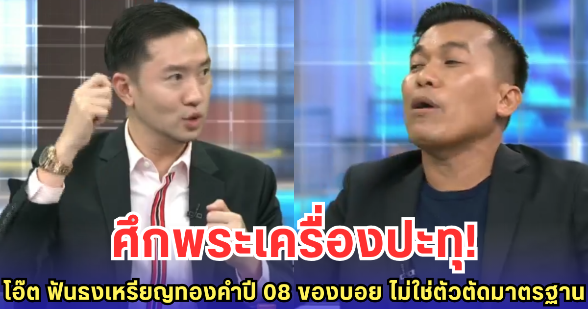ศึกพระเครื่องปะทุ! โอ๊ต บางแพ ฟันธงเหรียญทองคำปี 08 ของ บอย ท่าพระจันทร์ ไม่ใช่ตัวตัดมาตรฐาน