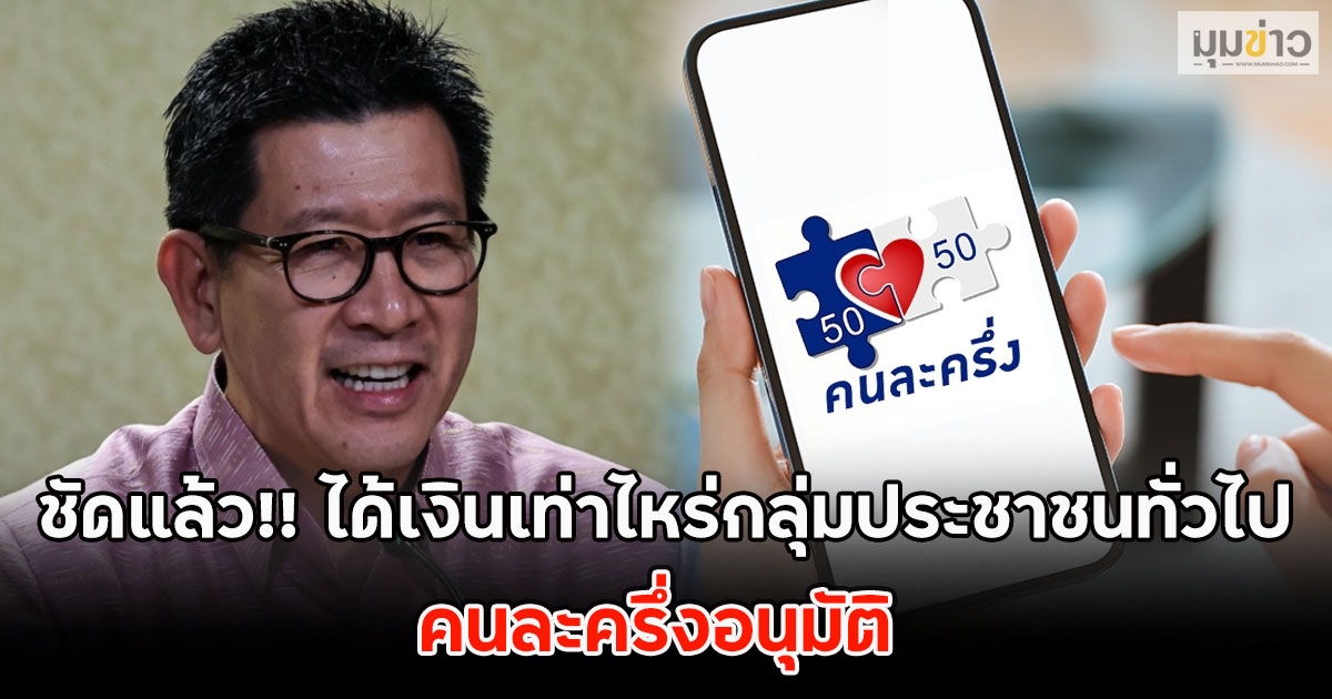 ชัดแล้ว!! ได้เงินเท่าไหร่กลุ่มประชาชนทั่วไป คนละครึ่งอนุมัติแล้ววันนี้