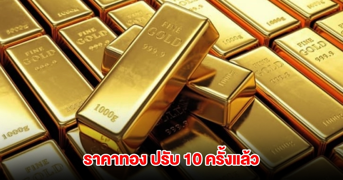 ราคาทองล่าสุด ผันผวนหนัก ปรับ 10 ครั้งแล้ว
