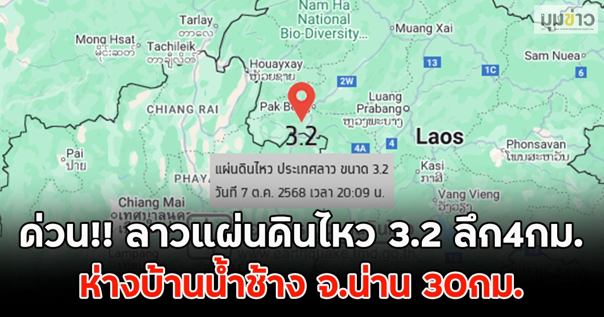 ด่วน!! ลาวแผ่นดินไหวบนบกขนาด3.2 ลึก4กม. ห่างบ้านน้ำช้างจ.น่าน30กม.