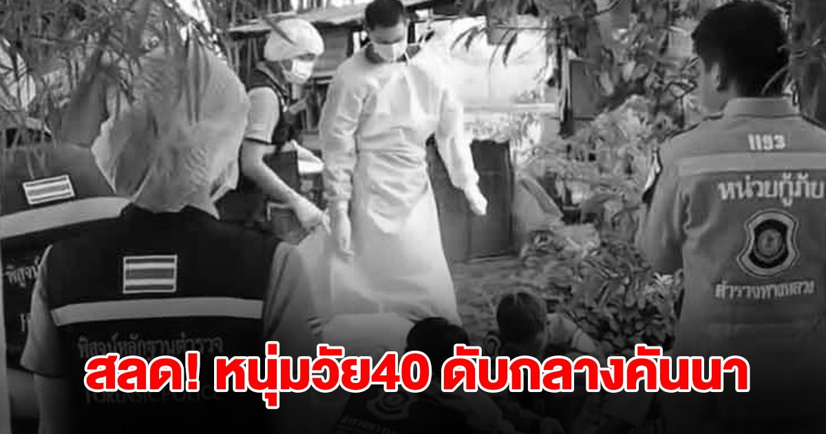 สลด หนุ่มวัย40 ดับกลางคันนา ถูกลั่นไกพรุนทั่วร่าง 21 นัด