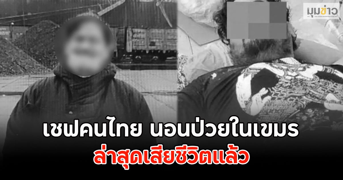 เชฟคนไทย นอนป่วยในเขมร รพ.เมินรักษา ล่าสุดเสียชีวิตแล้ว