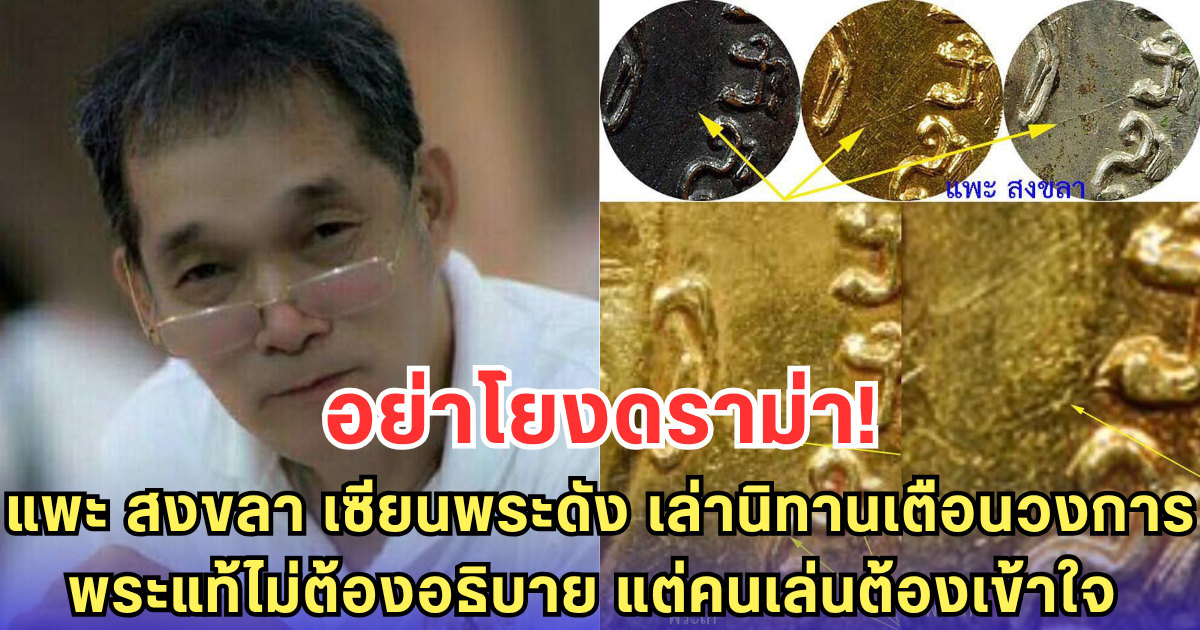 อย่าโยงดราม่า! แพะ สงขลา เซียนพระดัง เล่านิทานเตือนวงการ พระแท้ไม่ต้องอธิบาย แต่คนเล่นต้องเข้าใจ
