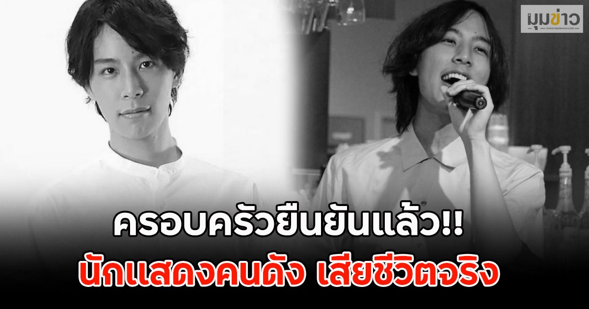 ครอบครัวยืนยันแล้ว!! นักเเสดงคนดัง ชินซากุ เสียชีวิตจริง จัดพิธีอย่างเงียบๆ (ข่าวต่างประเทศ)