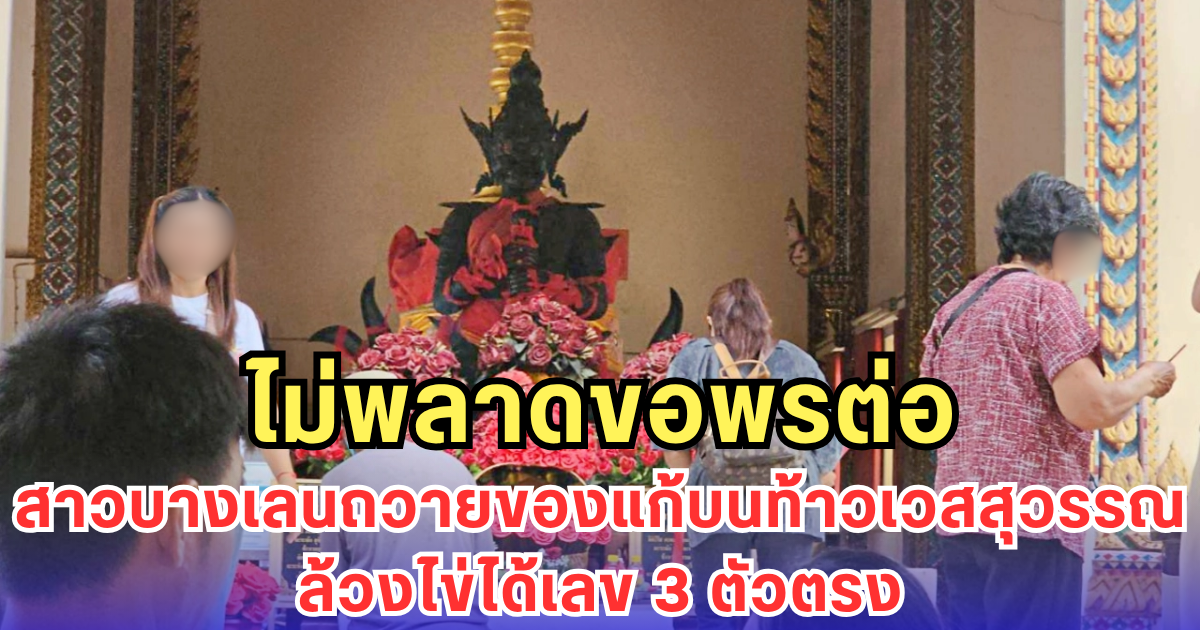 ไม่พลาดขอพรต่อ สาวบางเลนถวายของแก้บนท้าวเวสสุวรรณ ล้วงไข่ได้เลข 3 ตัวตรง