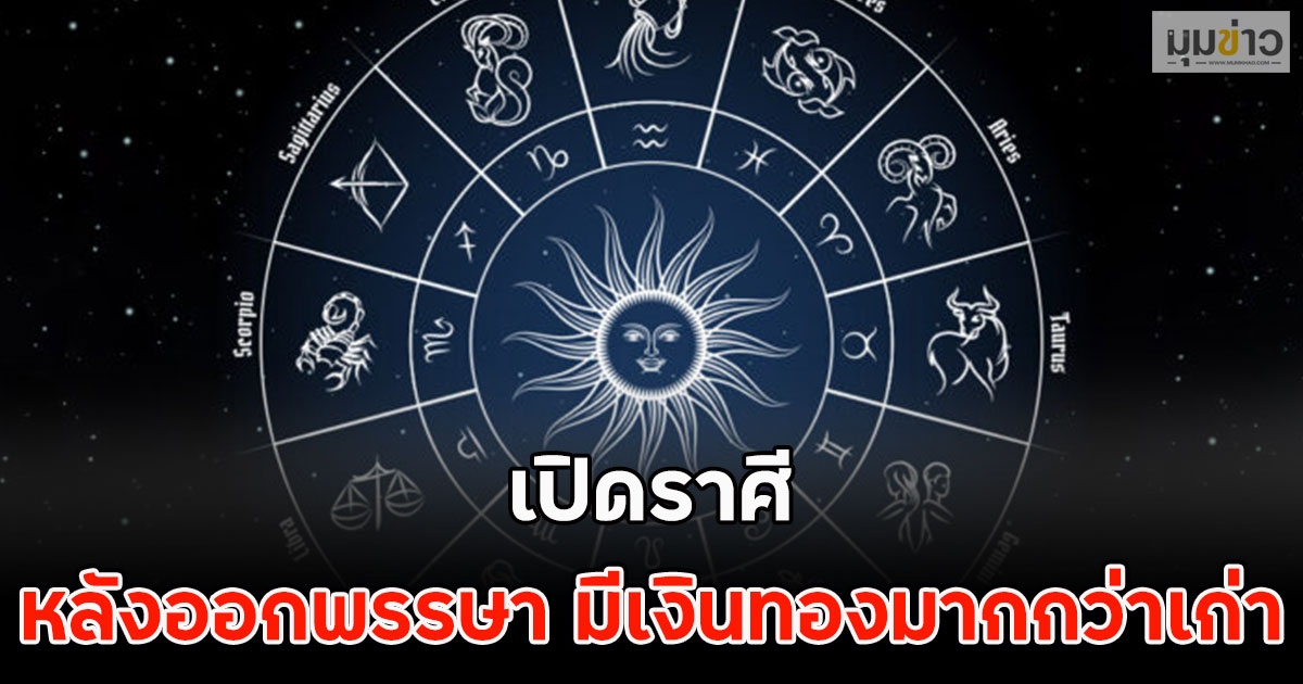 เปิดราศี หลังออกพรรษา มีเงินทองมากกว่าเก่า