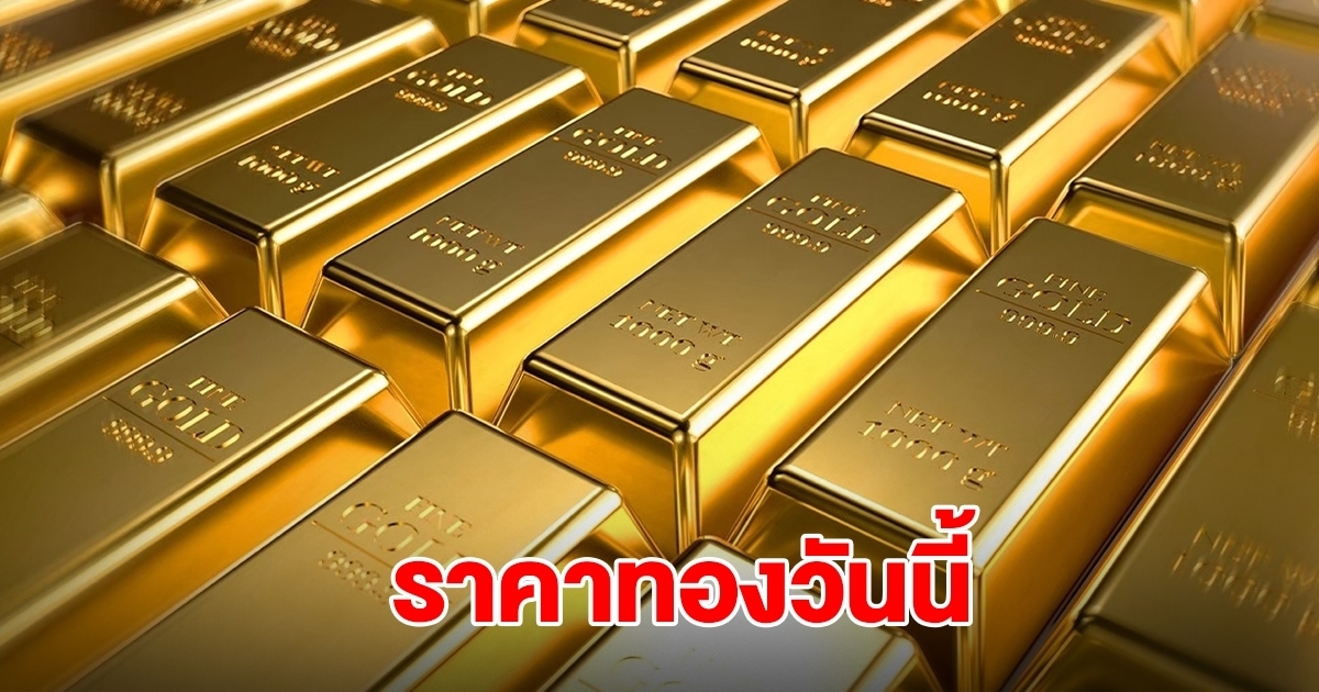 ราคาทองวันนี้ 9 ต.ค.68