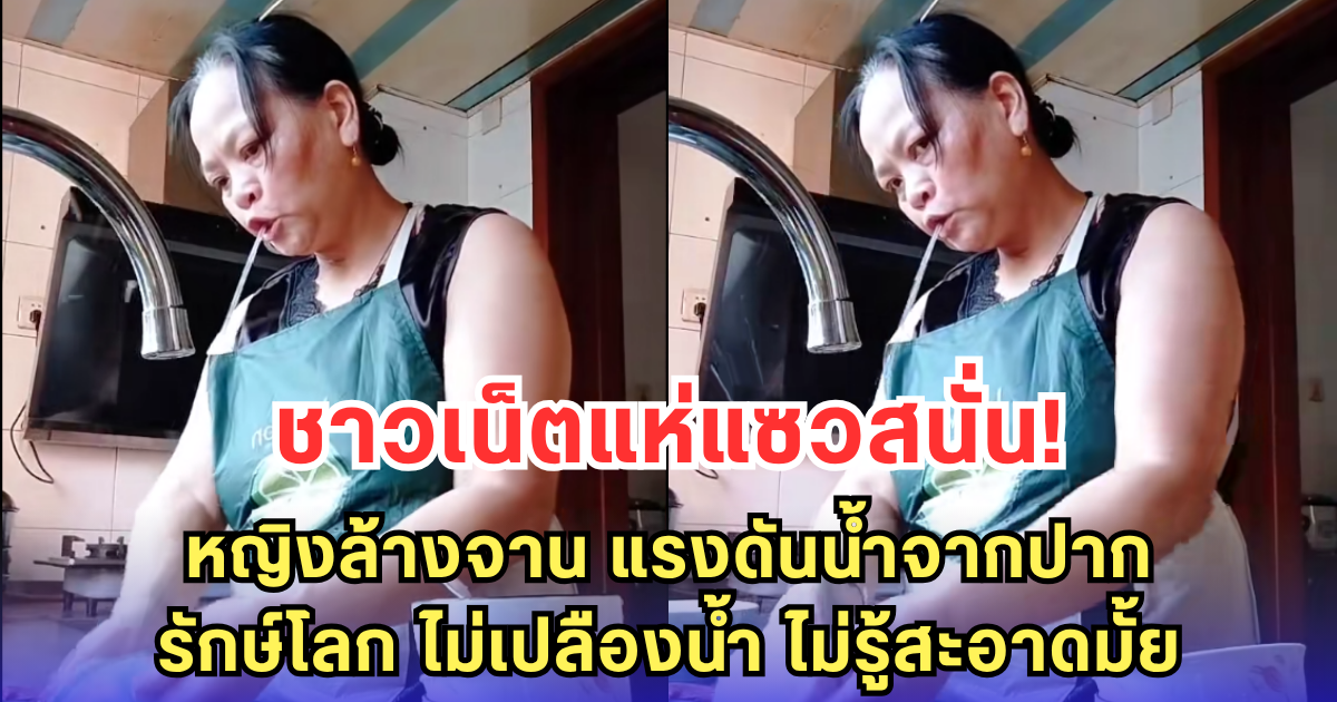 ชาวเน็ตแห่แซวสนั่น! หญิงล้างจาน แรงดันน้ำจากปาก รักษ์โลก ไม่เปลืองน้ำ ไม่รู้สะอาดมั้ย