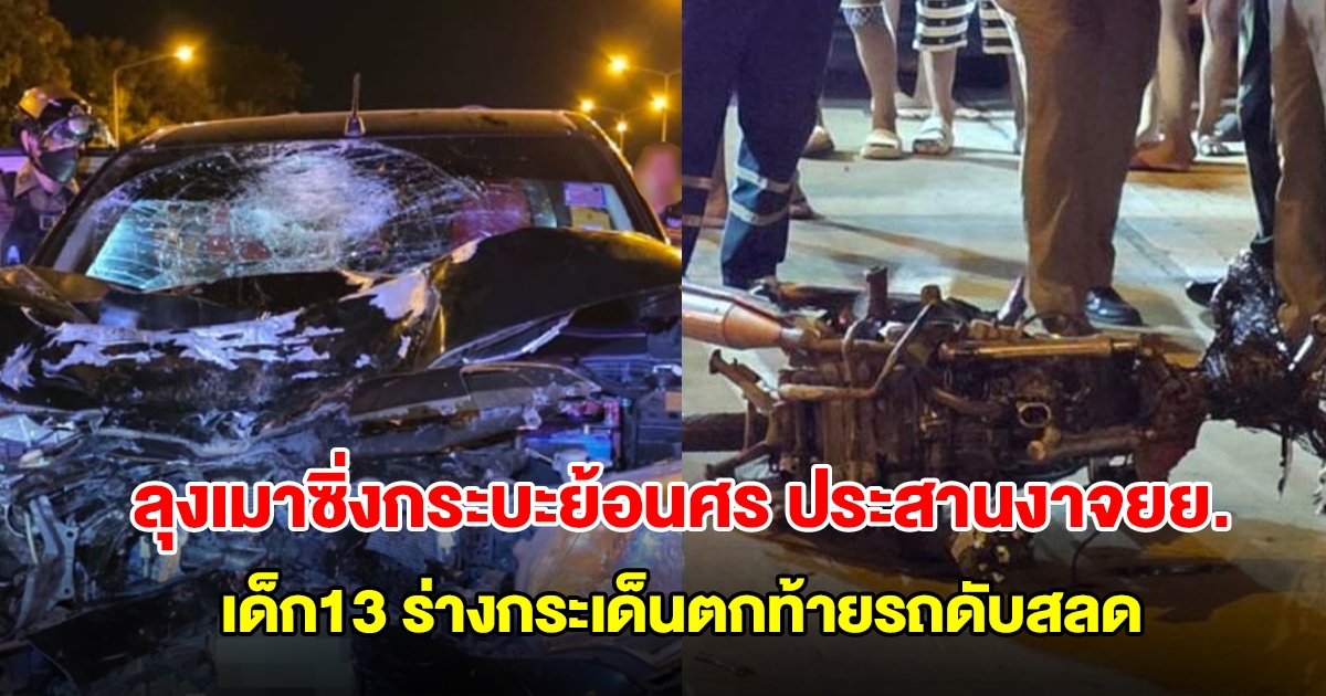ลุงเมาซิ่งกระบะย้อนศร ประสานงาจยย.เด็กชาย 13 ร่างกระเด็นตกท้ายรถดับสลด