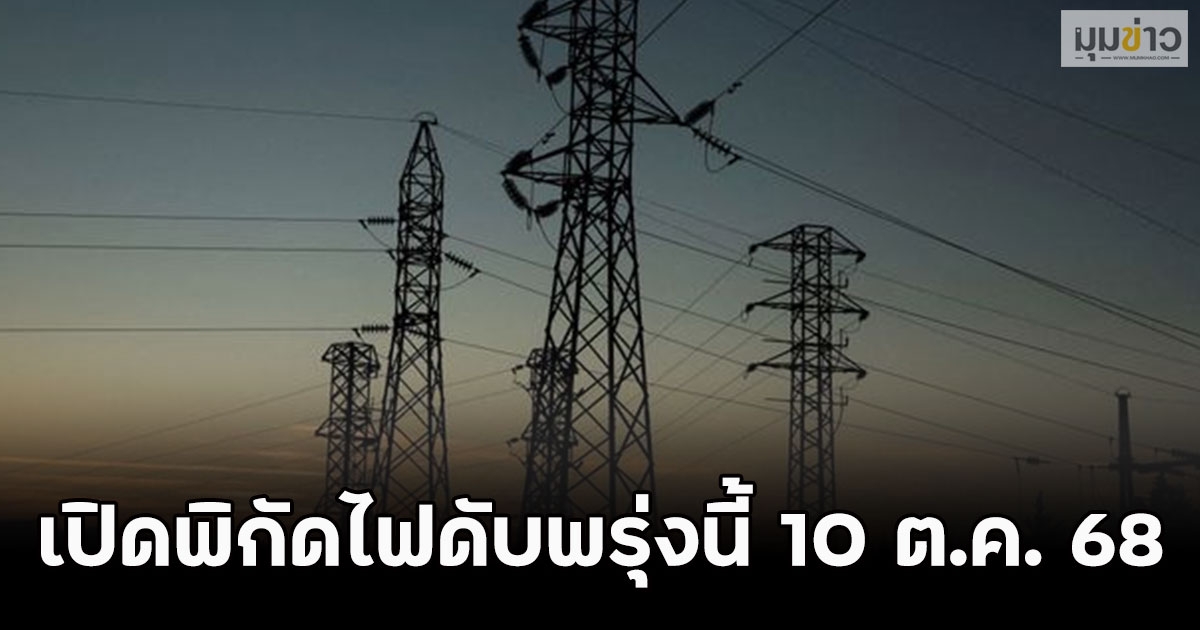 เปิดพิกัดไฟดับพรุ่งนี้ 10 ต.ค. 68