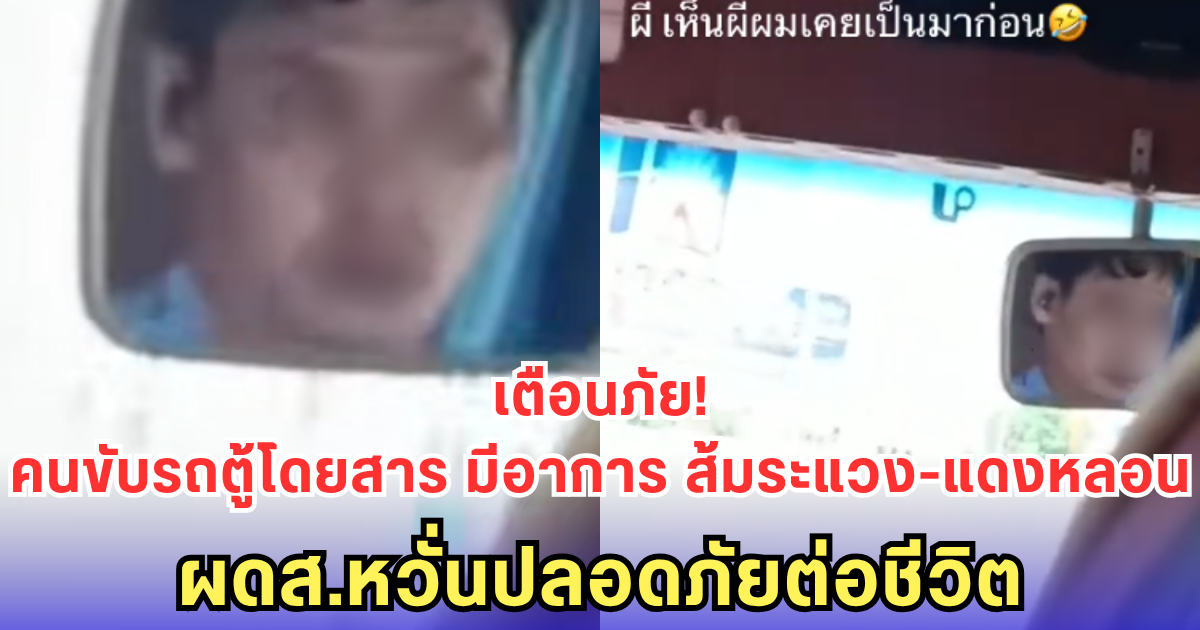 เตือนภัย! คนขับรถตู้โดยสาร มีอาการ ส้มระแวง-แดงหลอน ผดส.หวั่นปลอดภัยต่อชีวิต