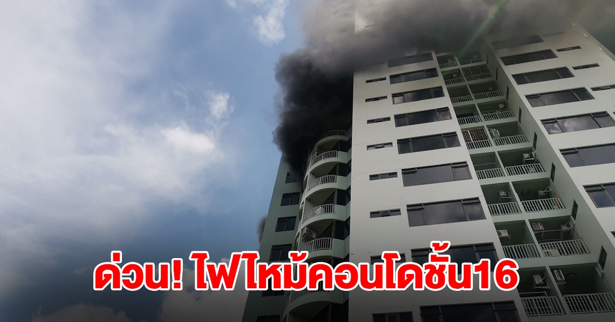 ด่วน! ไฟไหม้คอนโดชั้น16 ตรงข้ามห้างดังย่านปิ่นเกล้า มีผู้ติดค้างอยู่ภายใน จนท.เร่งอพยพประชาชน
