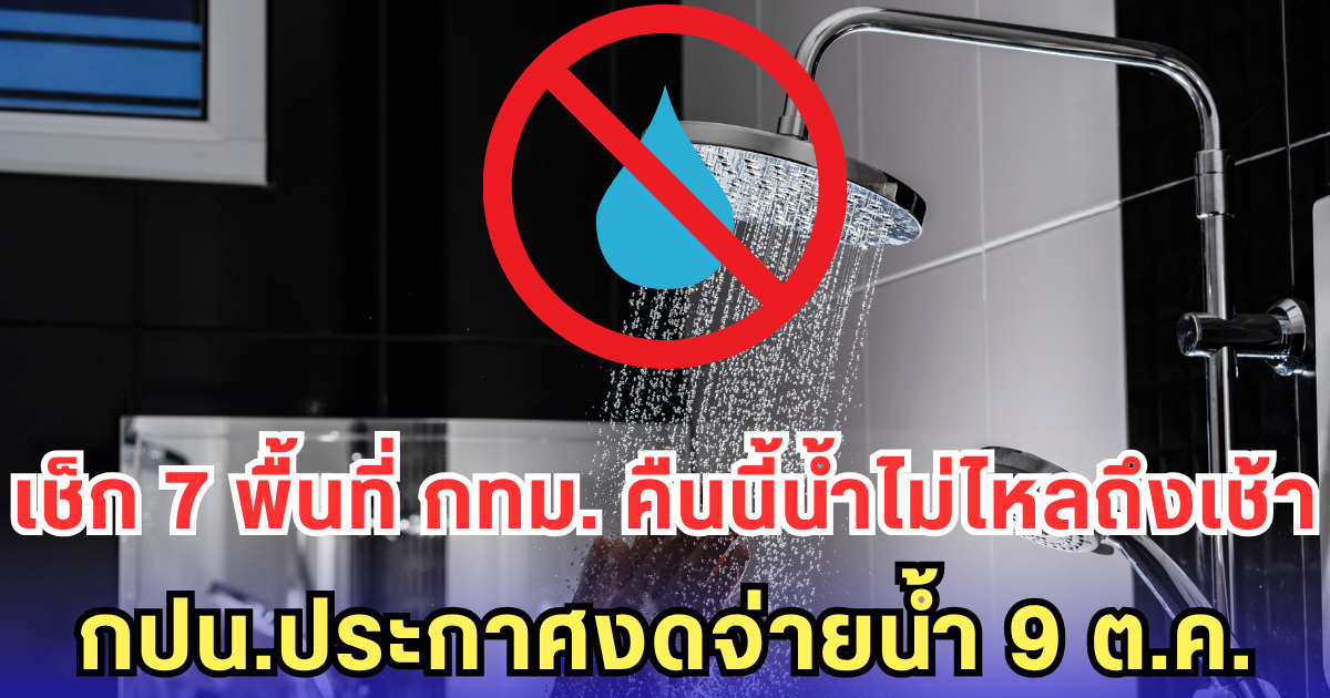 เช็ก 7 พื้นที่ กทม. คืนนี้น้ำไม่ไหลถึงเช้า กปน.ประกาศงดจ่ายน้ำ 9 ต.ค.