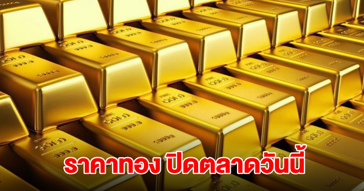ราคาทอง ปิดตลาดวันนี้ 9 ต.ค.68