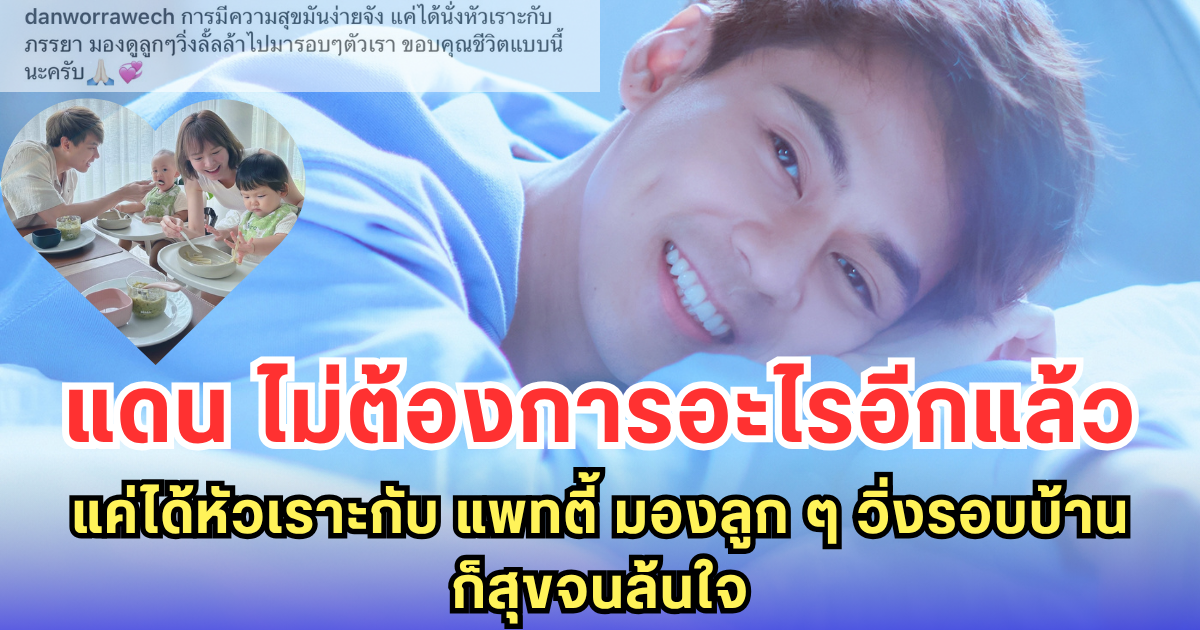แดน วรเวช โพสต์ภาพครอบครัวสุดอบอุ่น-แค่หัวเราะกับ แพทตี้ มองลูกวิ่งเล่น ก็สุขที่สุดแล้ว