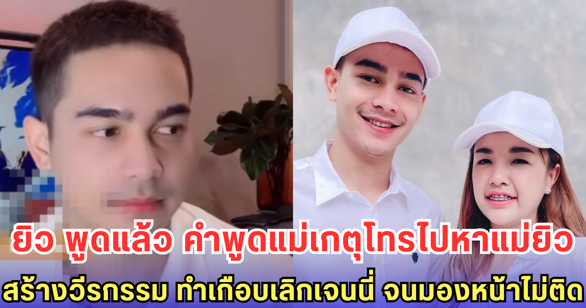 ยิว พูดแล้ว คำพูดแม่เกตุโทรไปหาแม่ยิว สร้างวีรกรรม ทำเกือบเลิกเจนนี่ จนมองหน้าไม่ติด