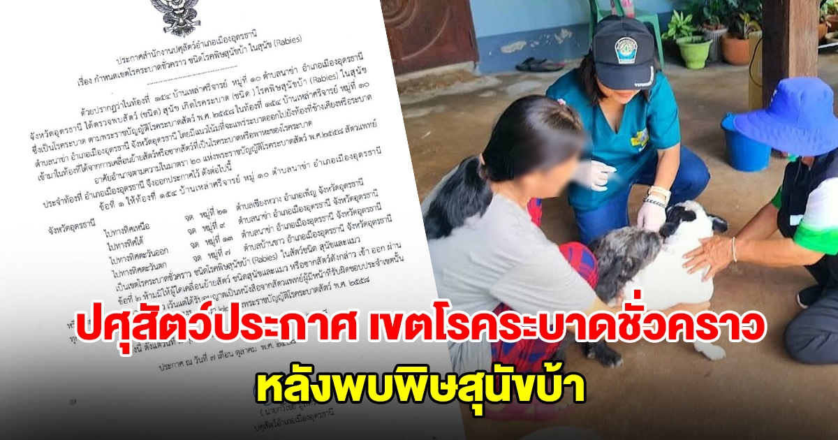 บ้านเหล่าศรีจารย์ เมืองอุดรฯ ปศุสัตว์ประกาศเขตโรคระบาดชั่วคราว หลังพบพิษสุนัขบ้า สั่งห้ามเคลื่อนย้ายสัตว์