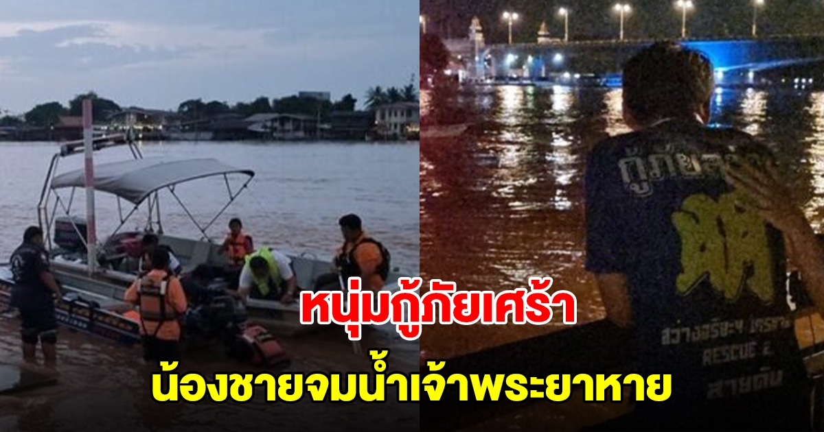 หนุ่มกู้ภัยเศร้า น้องชายจมน้ำเจ้าพระยาหาย ไม่คิดต้องมาเก็บร่างน้องตัวเอง