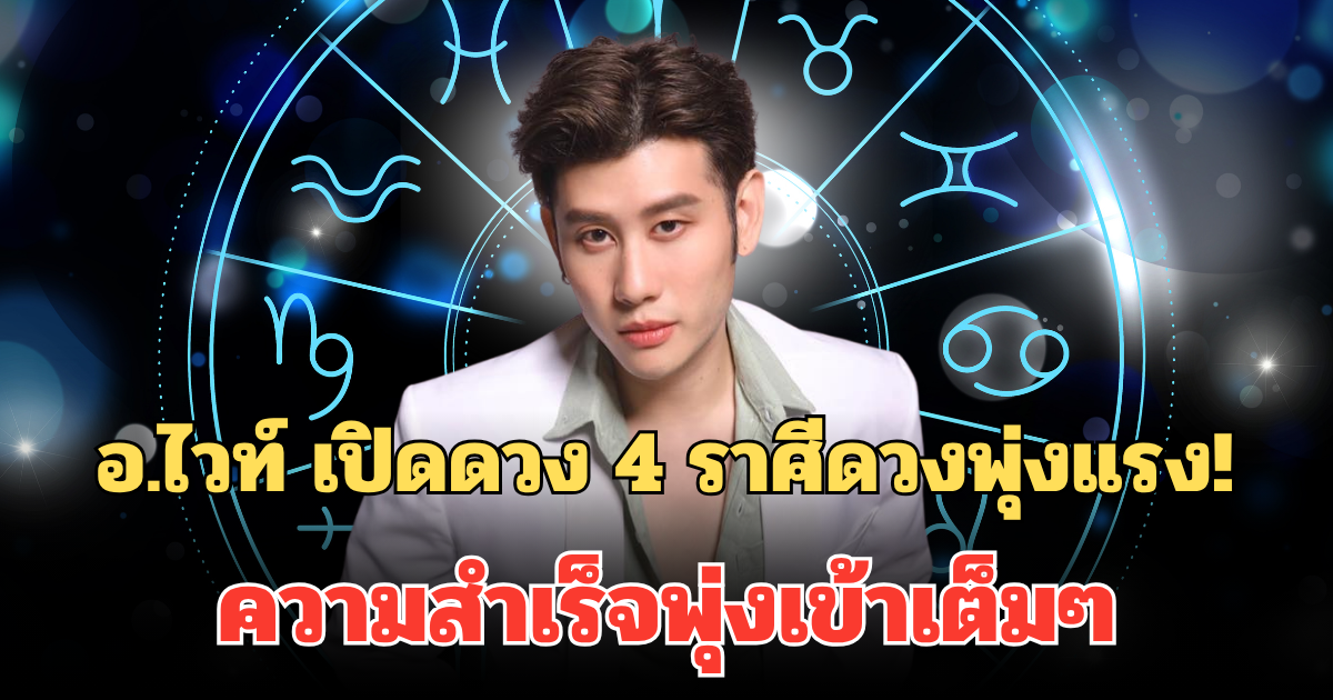 อ.ไวท์ หมอดูโอปป้า เปิดดวง 4 ราศีดวงพุ่งแรง! ชะตารวยปังชั่วข้ามคืน ความสำเร็จพุ่งเข้าเต็มๆ