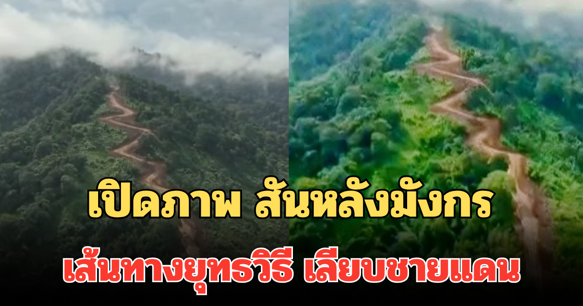 สุดยอด! เปิดภาพ สันหลังมังกร เส้นทางยุทธวิธี เลียบชายแดน ไทย-กัมพูชา ความยากลำบากที่แสนงดงาม