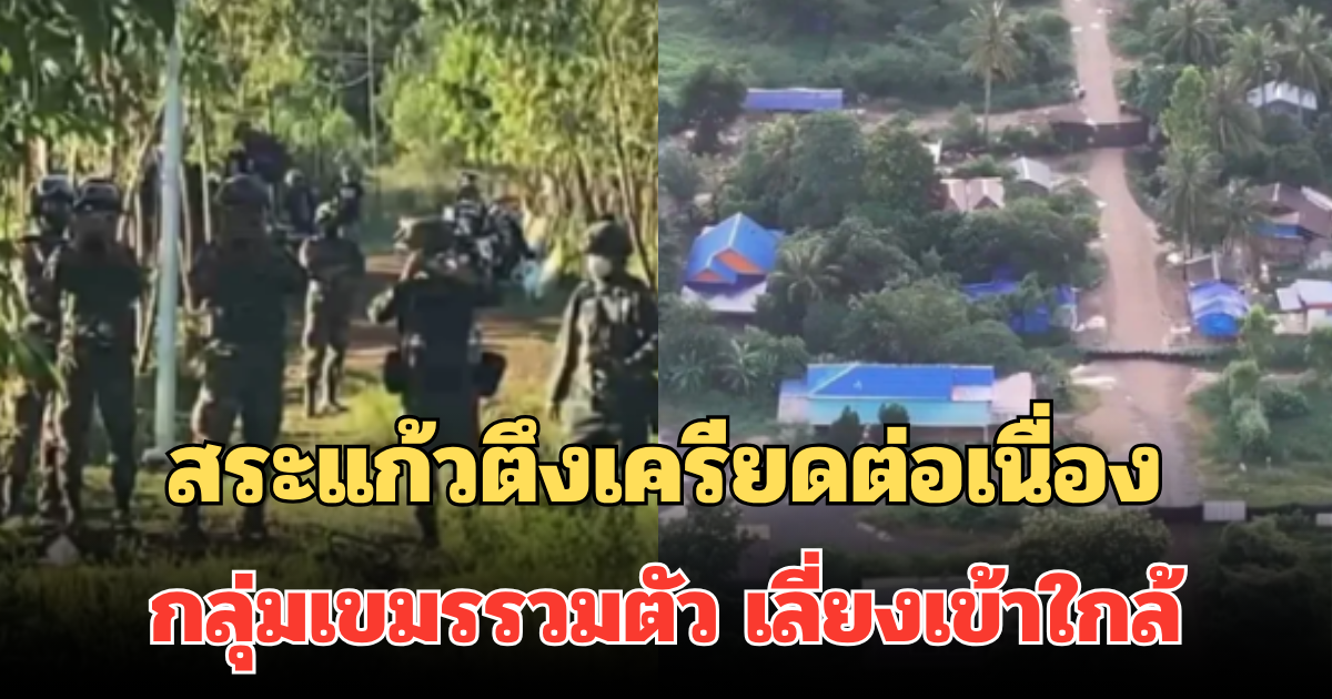 ด่วน! สระแก้วตึงเครียดต่อเนื่อง กลุ่มเขมรรวมตัว เลี่ยงเข้าใกล้ในช่วงเวลานี้