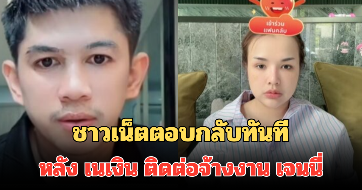 ชาวเน็ตตอบกลับทันที หลัง เนเงิน โผล่กลางดราม่า ติดต่อจ้างงาน เจนนี่ ไลฟ์ขายของ