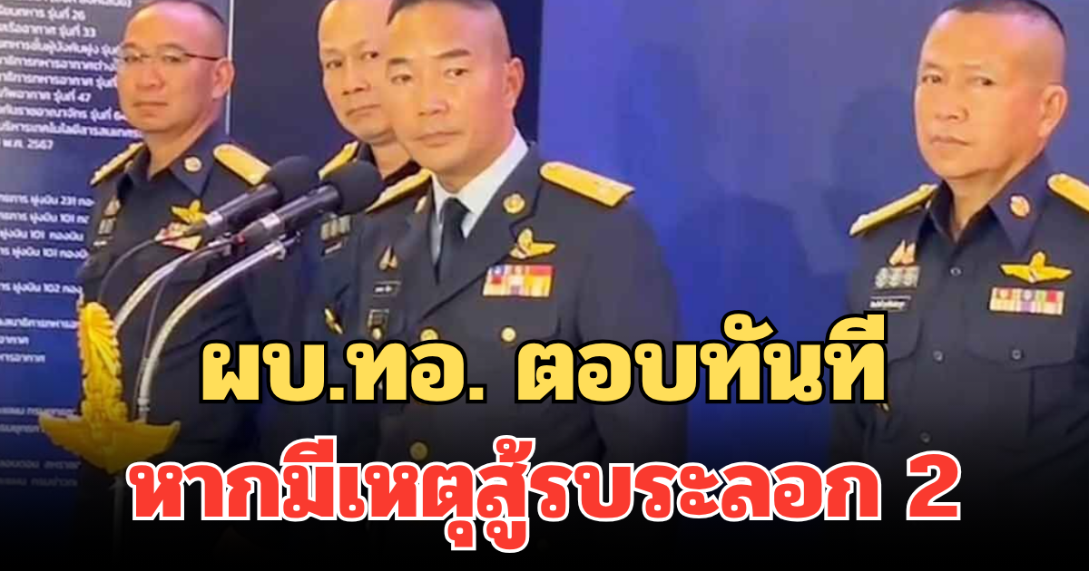 ผบ.ทอ. ตอบทันที หากมีเหตุสู้รบระลอก 2 ชายแดนไทย-กัมพูชา