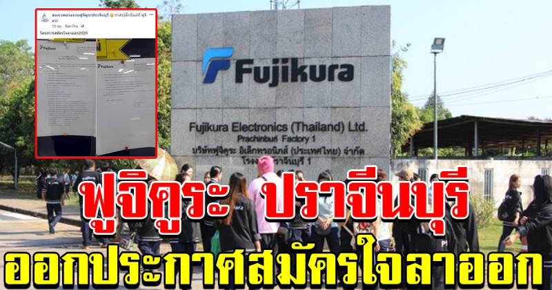 บริษัท ฟูจิคูระอิเลคทรอนิกส์ ประเทศไทย ปราจีนบุรี สั่นคลอน ประกาศโครงการสมัครใจลาออก