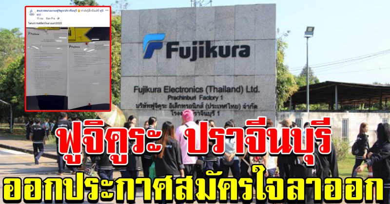 บริษัท ฟูจิคูระอิเลคทรอนิกส์ ประเทศไทย ปราจีนบุรี สั่นคลอน ประกาศโครงการสมัครใจลาออก