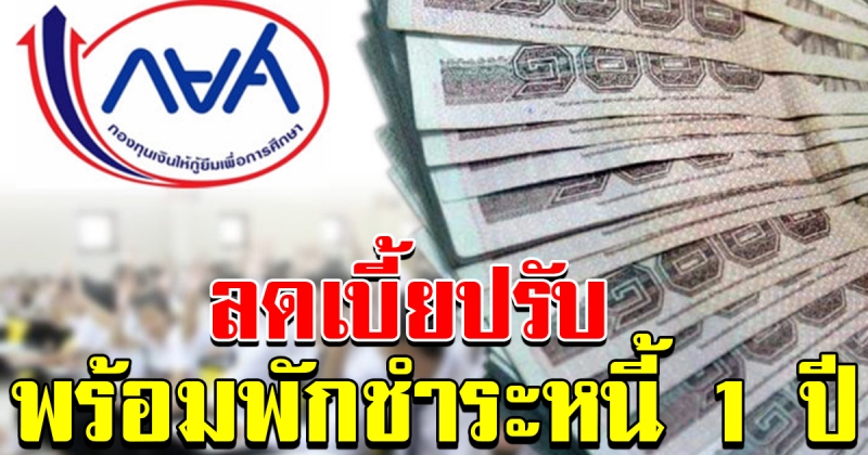 กยศ ลดเบี้ยปรับ พร้อมพักหนี้1ปี