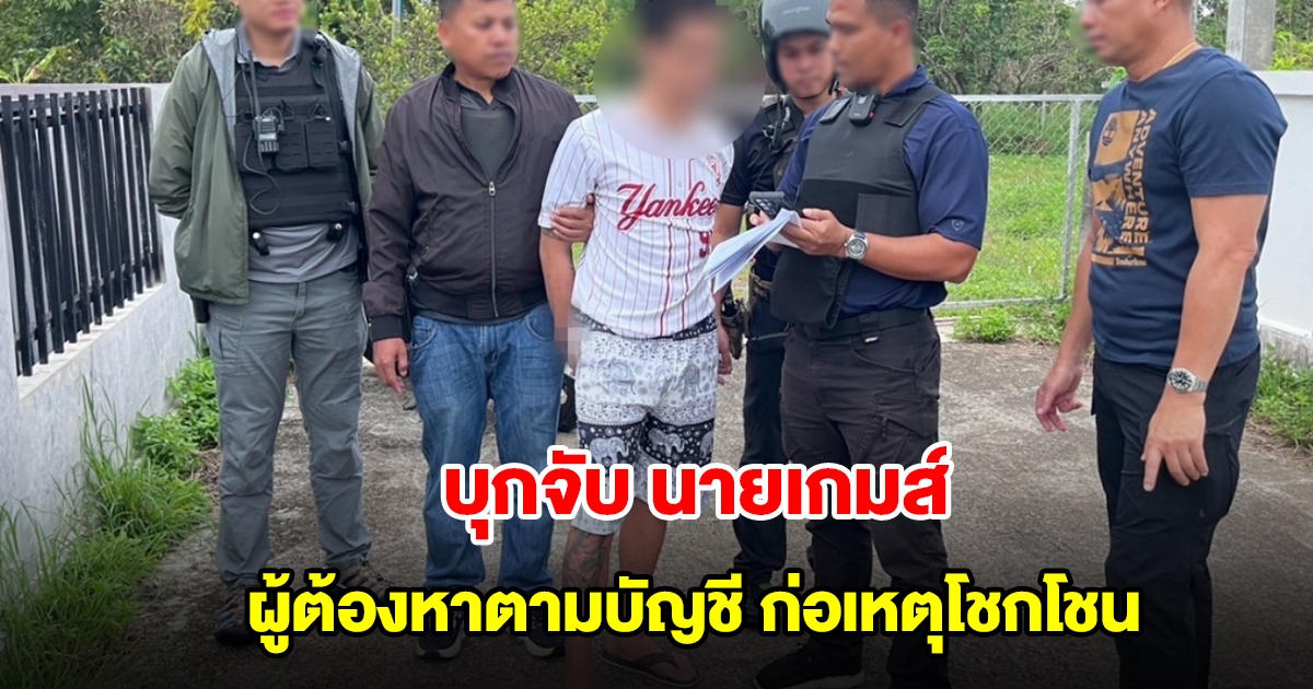 บุกจับ นายเกมส์ ผู้ต้องหาตามบัญชี ค่าหัว 8 หมื่น ก่อเหตุโชกโชน