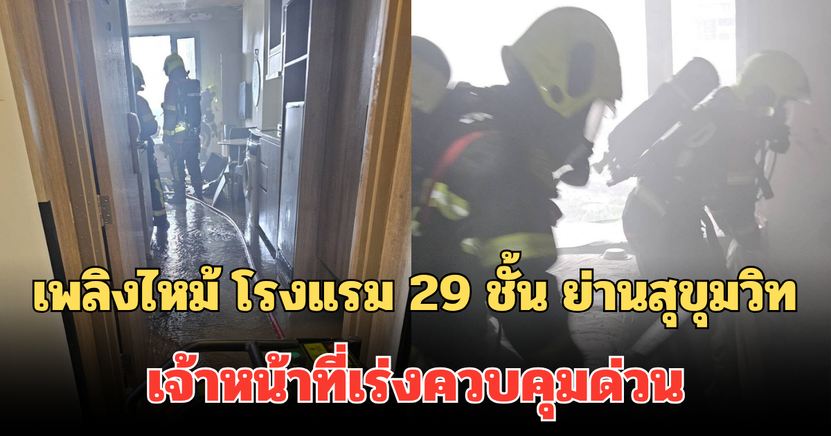 ระทึก! เพลิงไหม้ โรงแรม 29 ชั้น ย่านสุขุมวิท เจ้าหน้าที่เร่งควบคุมด่วน เผยจุดเกิดเหตุ