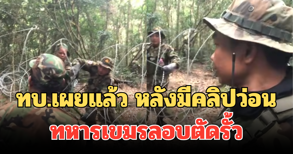 ทบ.เผยแล้ว หลังมีคลิปว่อน ทหารเขมรลอบตัดรั้ว ใกล้ปราสาทตาควาย