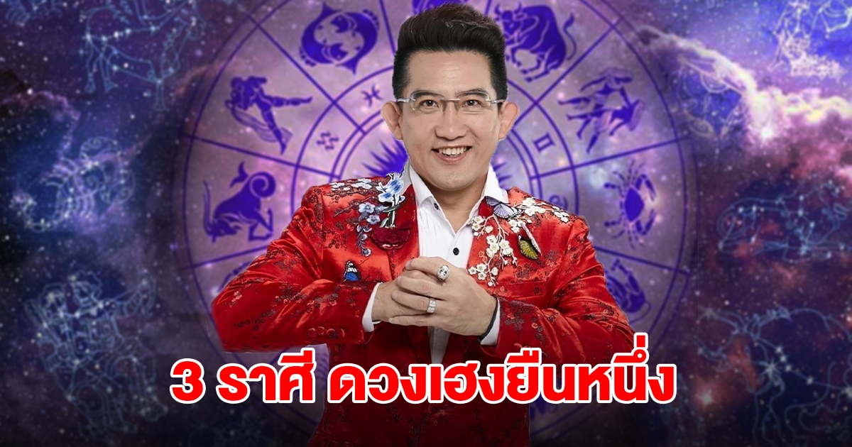 อ.คฑา ชินบัญชร เปิด 3 ราศี ดวงเฮงยืนหนึ่ง