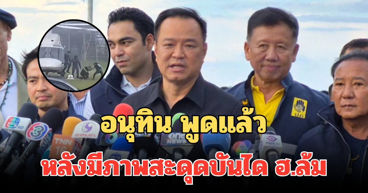 อนุทิน พูดแล้ว หลังมีภาพสะดุดบันได ฮ.ล้ม ลั่นขายังไม่อ่อน