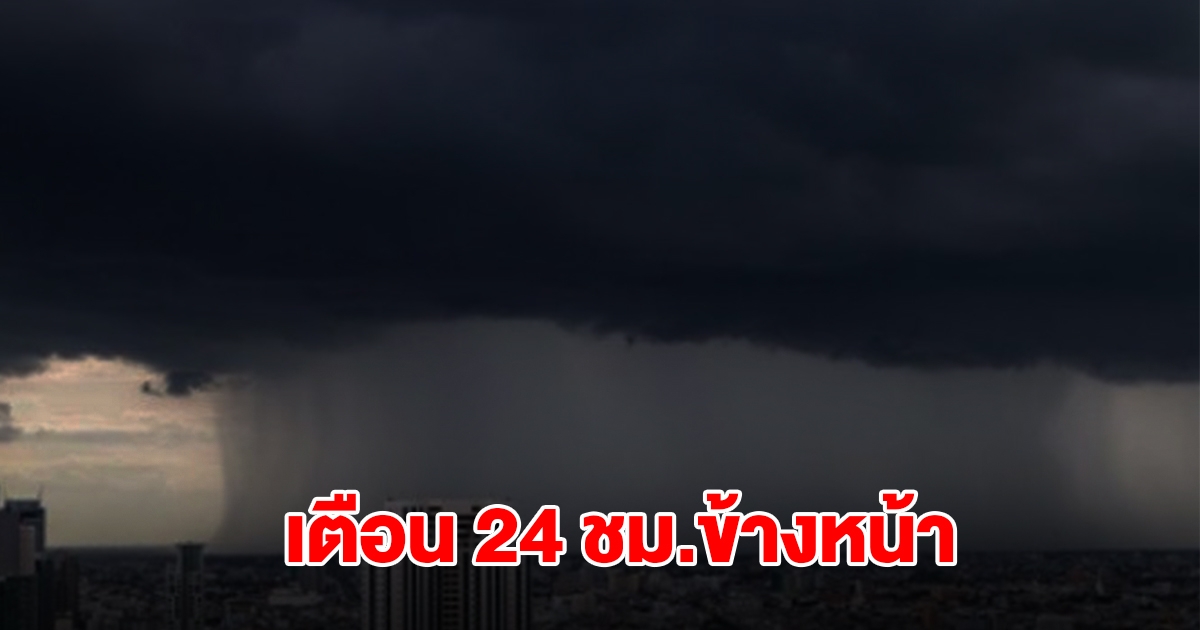 กรมอุตุฯ เตือน 24 ชม.ข้างหน้า เจอฝนถล่ม พื้นที่สีเหลืองหนักสุด เตรียมรับมือ