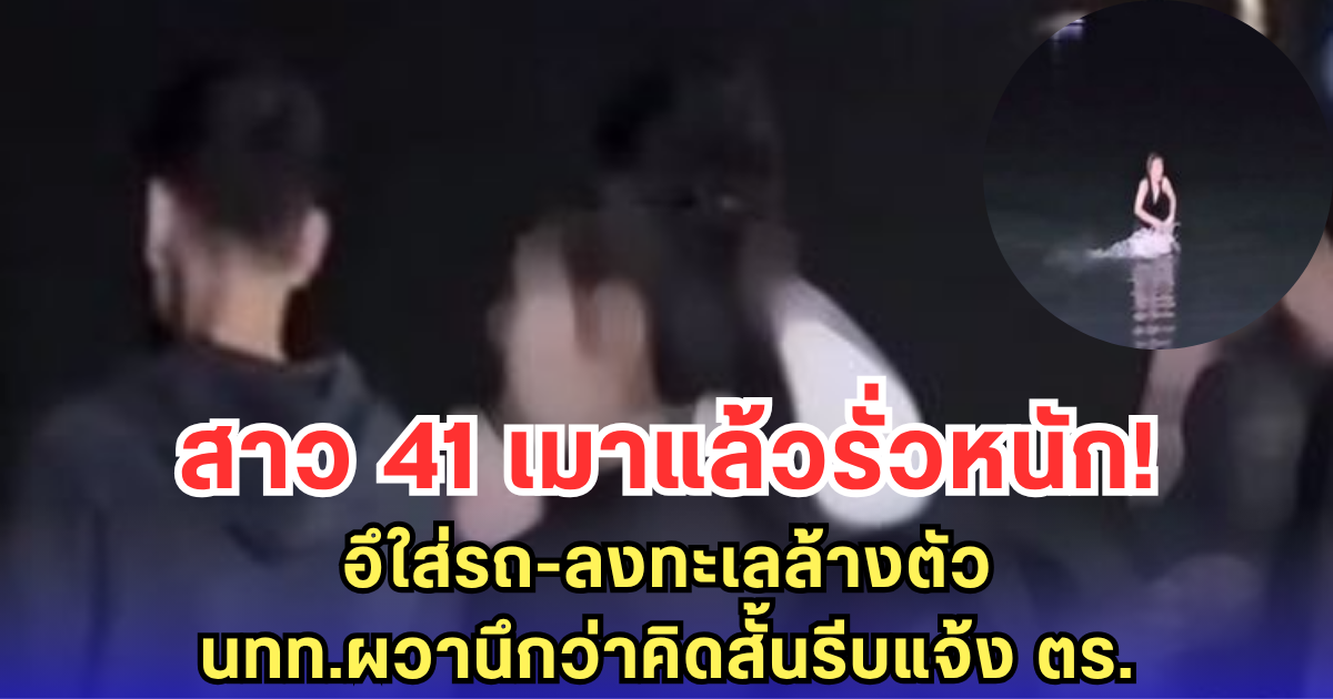 สาว 41 เมาแล้วรั่วหนัก! อึใส่รถ-เดินลงทะเลล้างตัว นทท.ผวานึกว่าคิดสั้นรีบแจ้ง ตร.