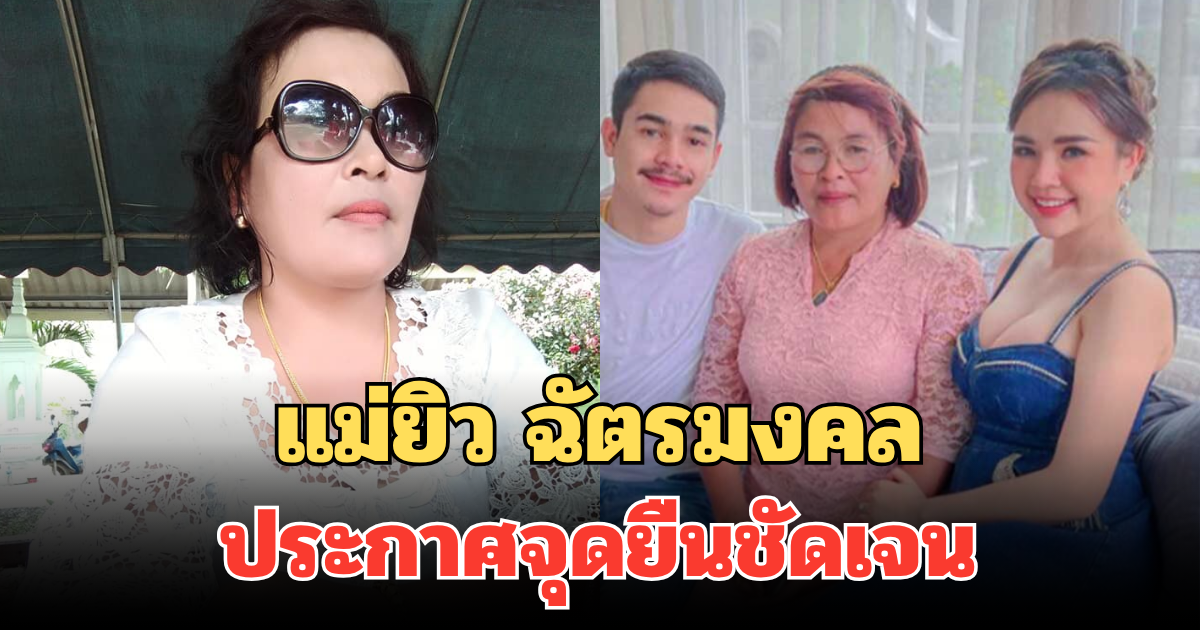 แม่ยิว ฉัตรมงคล เคลื่อนไหวแล้ว ประกาศจุดยืนชัดเจน กลางดราม่าครอบครัว เจนนี่