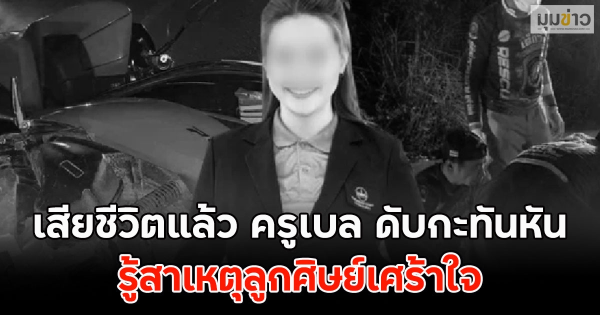 เสียชีวิตแล้ว ครูเบล ดับกะทันหัน รู้สาเหตุลูกศิษย์เศร้าใจ